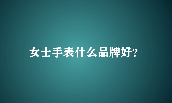 女士手表什么品牌好？