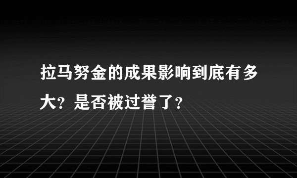 拉马努金的成果影响到底有多大?是否被过誉了?