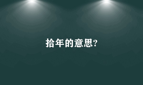 拾年的意思?