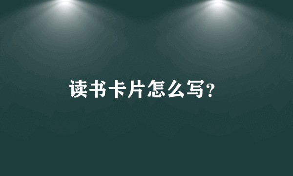 读书卡片怎么写？