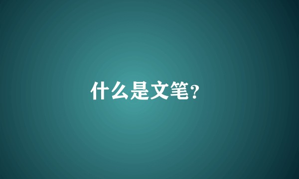 什么是文笔？