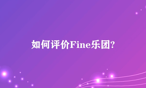 如何评价Fine乐团?
