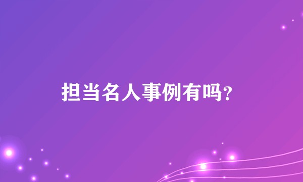 担当名人事例有吗？