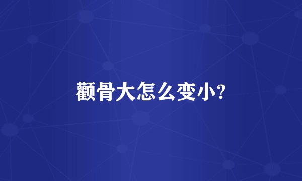 颧骨大怎么变小?
