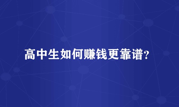 高中生如何赚钱更靠谱？