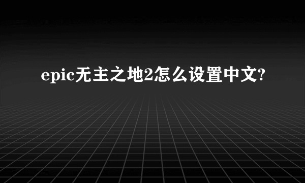 epic无主之地2怎么设置中文?