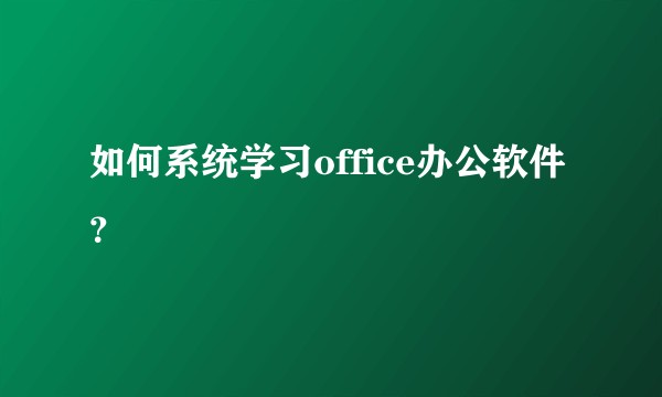 如何系统学习office办公软件？