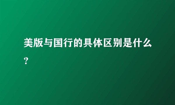 美版与国行的具体区别是什么？