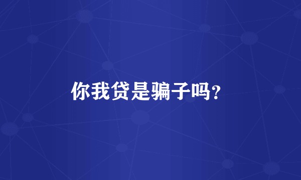 你我贷是骗子吗？