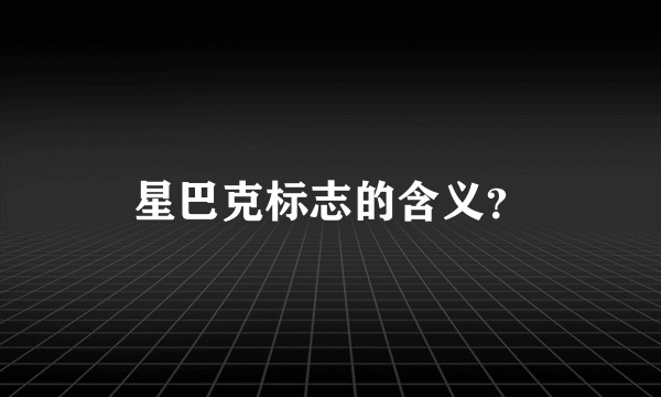 星巴克标志的含义？