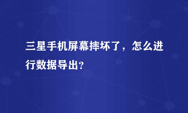 三星手机屏幕摔坏了，怎么进行数据导出？