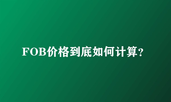 FOB价格到底如何计算?