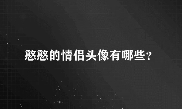 憨憨的情侣头像有哪些？