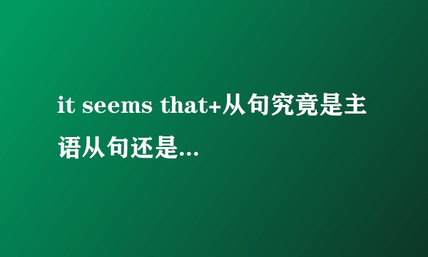 it seems that+从句究竟是主语从句还是表语从句还是宾语从句？很多人的说法都不同，求解答？