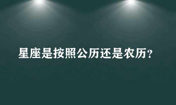 星座是按照公历还是农历?