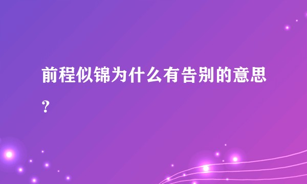 前程似锦为什么有告别的意思？