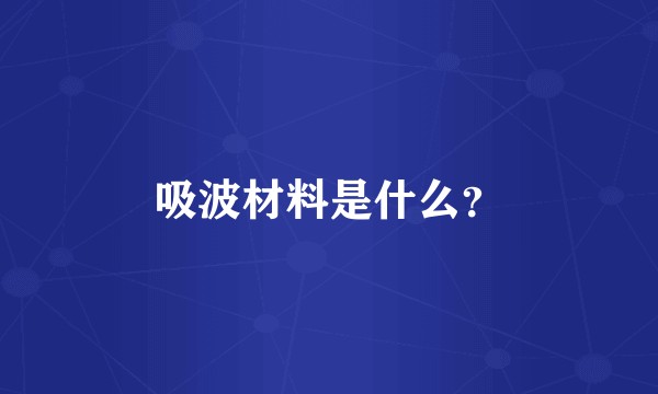 吸波材料是什么？