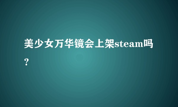 美少女万华镜会上架steam吗？