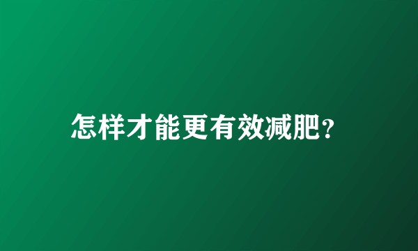 怎样才能更有效减肥?