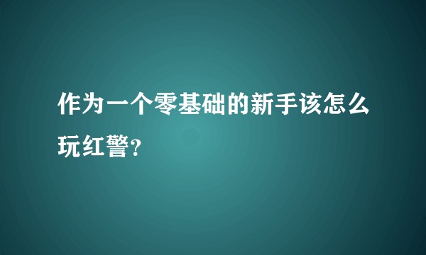 作为一个零基础的新手该怎么玩红警？