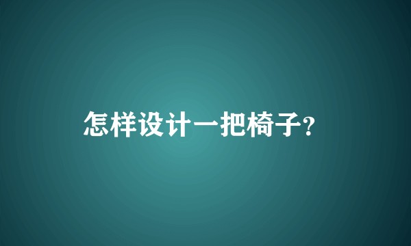 怎样设计一把椅子?