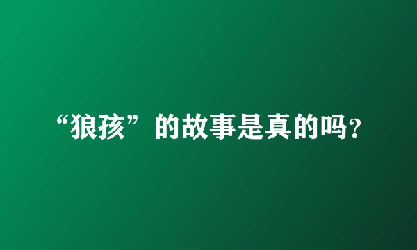 “狼孩”的故事是真的吗？