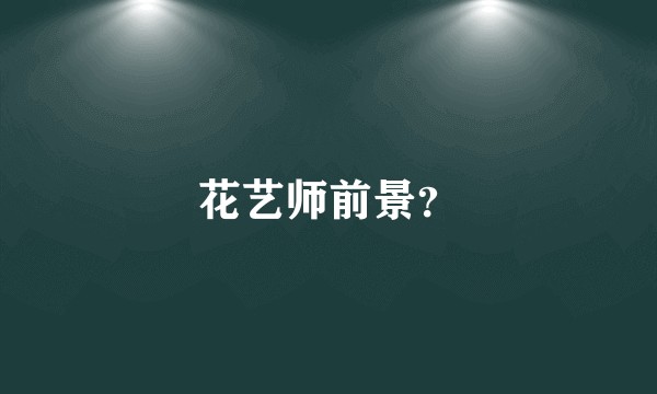 花艺师前景?