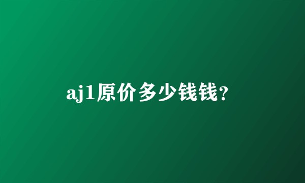 aj1原价多少钱钱？