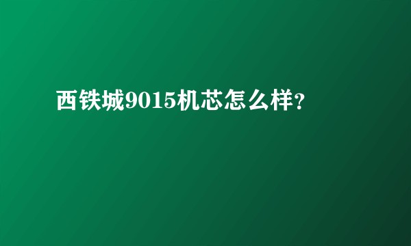 西铁城9015机芯怎么样？