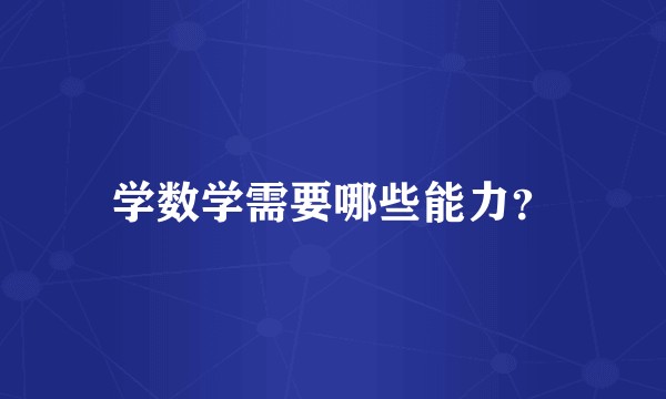 学数学需要哪些能力?