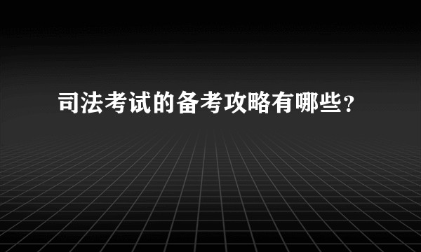 司法考试的备考攻略有哪些？