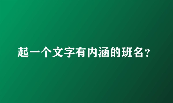 起一个文字有内涵的班名？