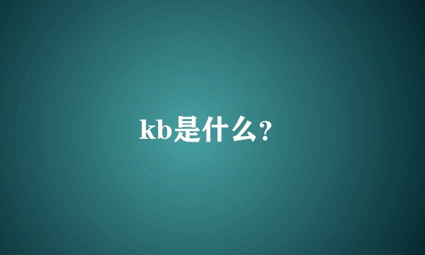 kb是什么?