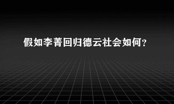 假如李菁回归德云社会如何？