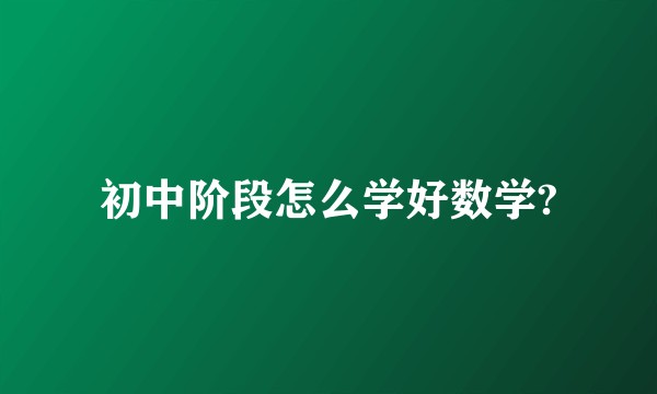 初中阶段怎么学好数学?