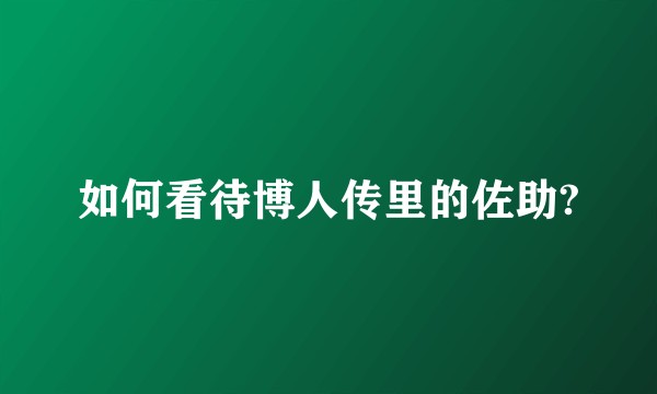 如何看待博人传里的佐助?