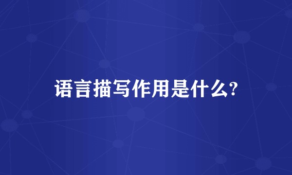 语言描写作用是什么?