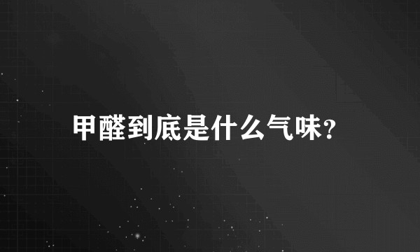 甲醛到底是什么气味?