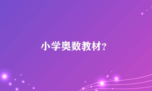 小学奥数教材？