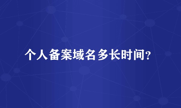 个人备案域名多长时间？