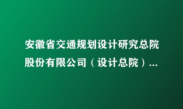安徽省交通规划设计研究总院股份有限公司（设计总院）各方面待遇怎么样？