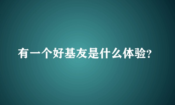 有一个好基友是什么体验？
