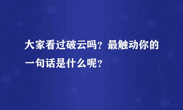 大家看过破云吗?最触动你的一句话是什么呢?