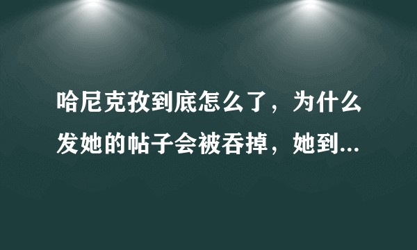 哈尼克孜到底怎么了，为什么发她的帖子会被吞掉，她到底有没有进医院?
