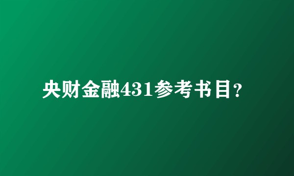 央财金融431参考书目？