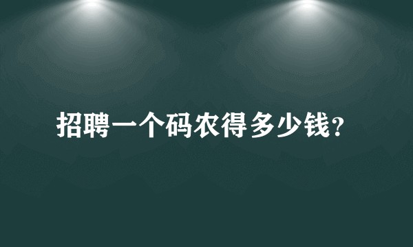 招聘一个码农得多少钱？