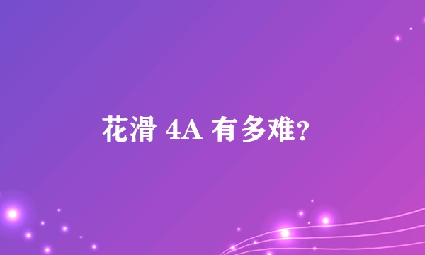 花滑 4A 有多难？