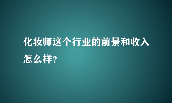 化妆师这个行业的前景和收入怎么样?