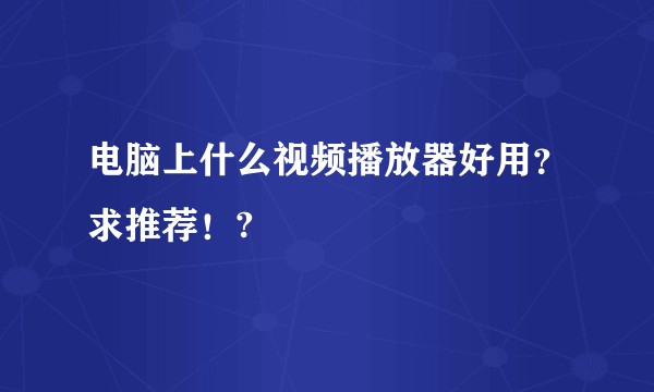 电脑上什么视频播放器好用?求推荐!?