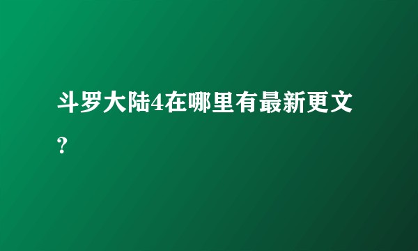 斗罗大陆4在哪里有最新更文？